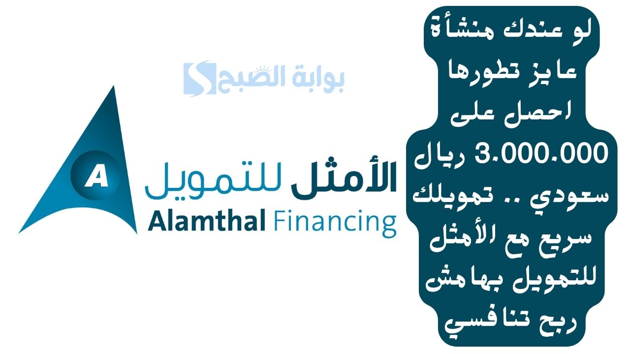 لو عندك منشأة عايز تطورها احصل على 3.000.000 ريال سعودي .. تمويلك سريع مع الأمثل للتمويل بهامش ربح تنافسي