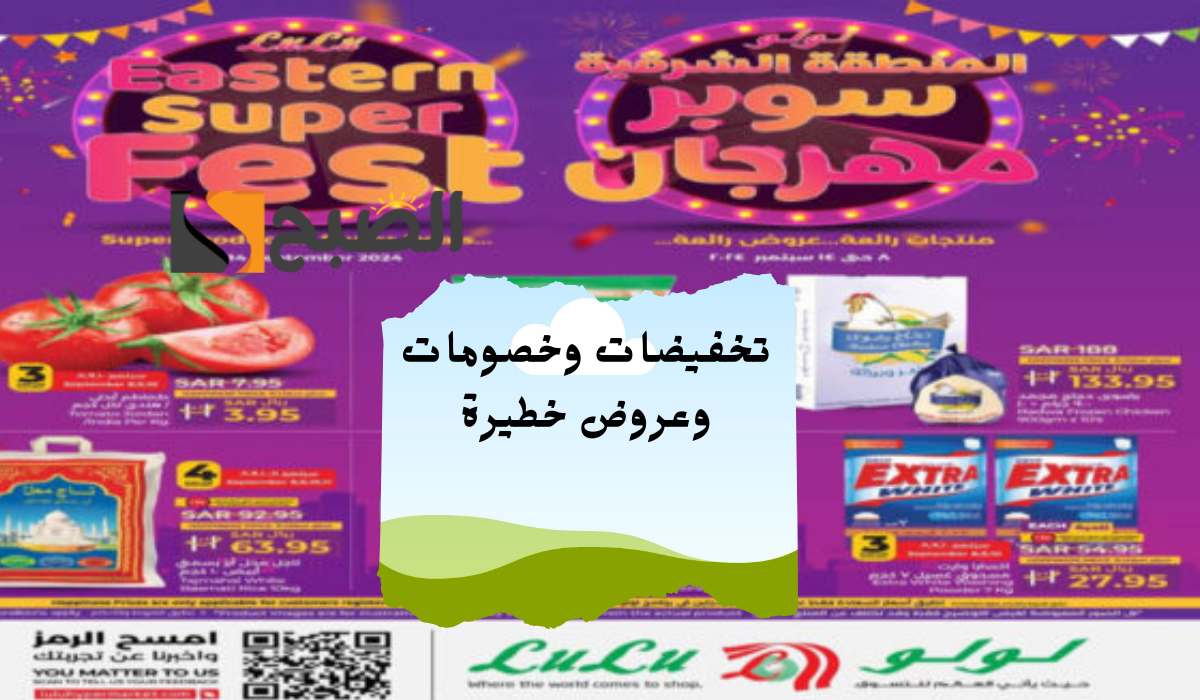 ابدأ بالتسوق مع سوبر مهرجان المنطقة الشرقية.. أقوى عروض لولو هايبر ماركت بالسعودية حتى 14 سبتمبر