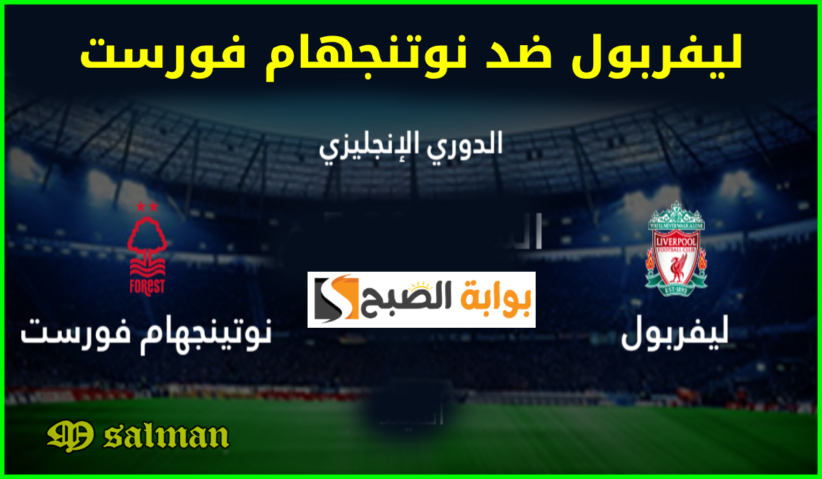 الجولة 4.. موعد مباراة ليفربول ضد نوتنجهام فورست في الدوري الإنجليزي والقناة الناقلة