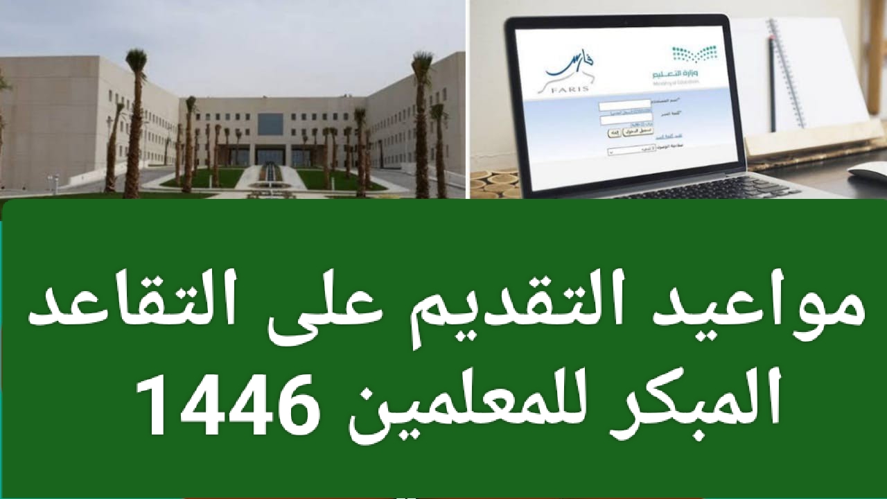 “في هذا الموعد”.. لينــك التقديم على التقاعد المبكر للمعلمين 1446 في السعودية عبر gosi.gov.sa