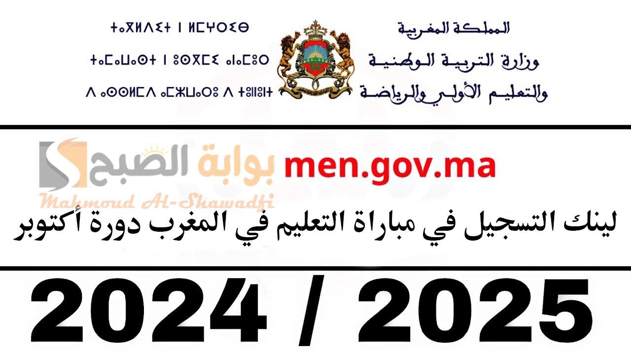 سجل الآن.. لينك التسجيل في مباراة التعليم في المغرب دورة أكتوبر 2024 والشروط المطلوبة