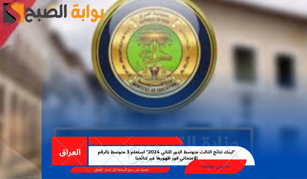 “لينك نتائج الثالث متوسط الدور الثاني 2024” استعلم 3 متوسط بالرقم الامتحاني فور ظهورها عبر نتائجنا