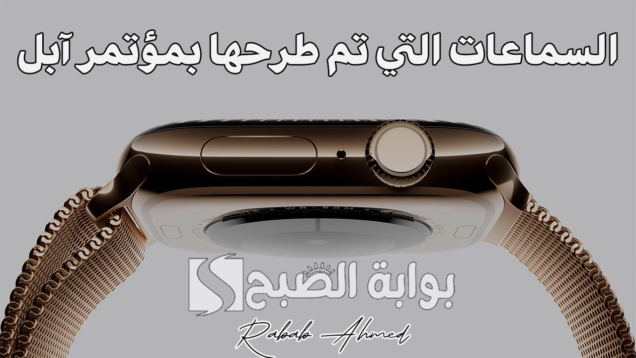 أهم ساعات Apple watch التي تم طرحها في مؤتمر آبل 2024.. ومواصفات سماعة AirPods 4 الجديدة