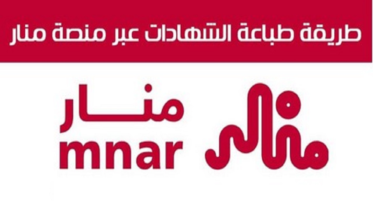 شروط استخراج الشهادات من منصة منار الإلكترونية 1446 وكيفية التسجيل في المنصة