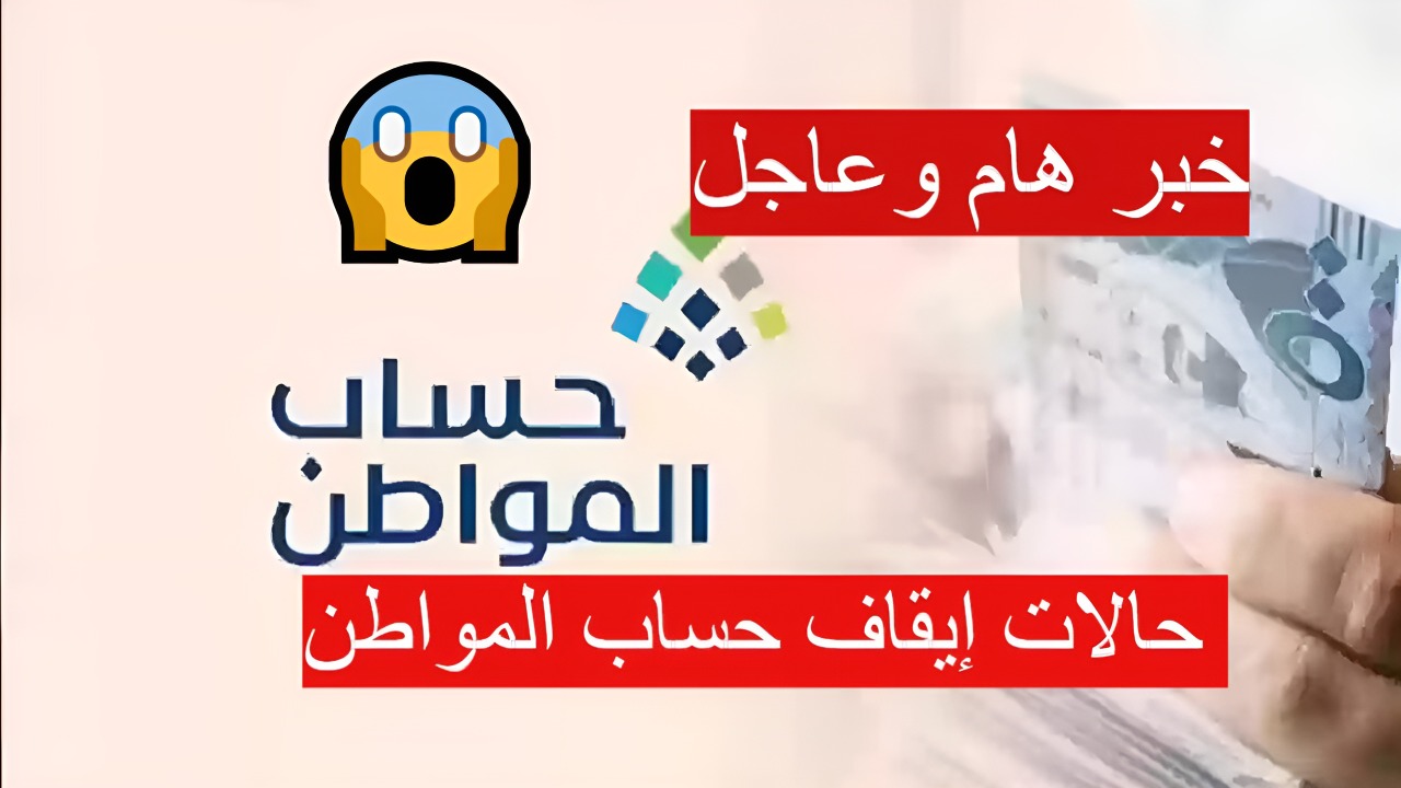 “اعرفها الان” حالات إيقاف حساب المواطن 1446 ومعرفة قيمة الدعم الشهري