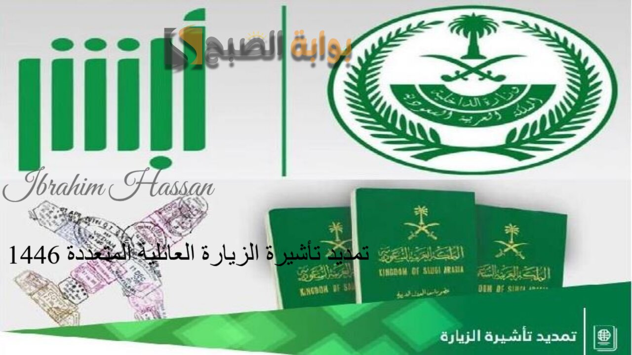 ما هي شروط تمديد تأشيرة الزيارة العائلية المتعددة 1446؟ والإجراءات المطلوبة