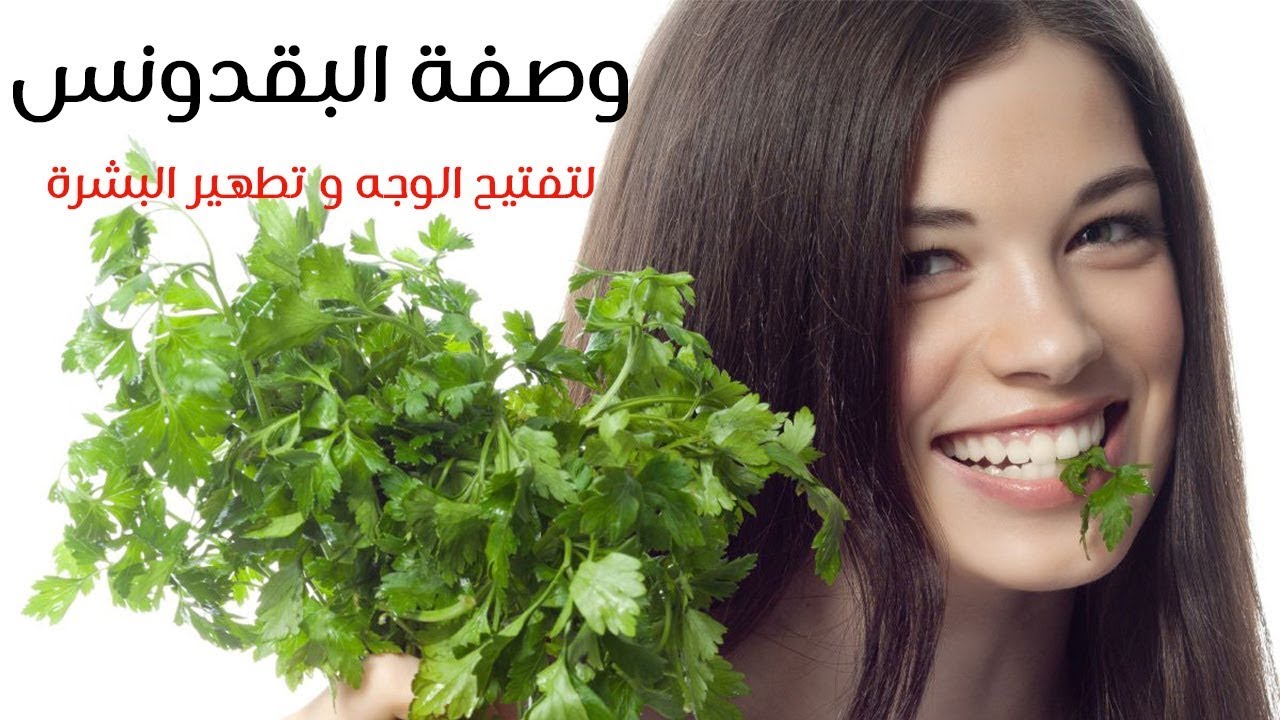 ماسك البقدونس الجبار أفضل اختيار.. اعمليه في بيتك لتفتيح البشرة والقضاء على البقع واسمرار الأماكن الداكنة