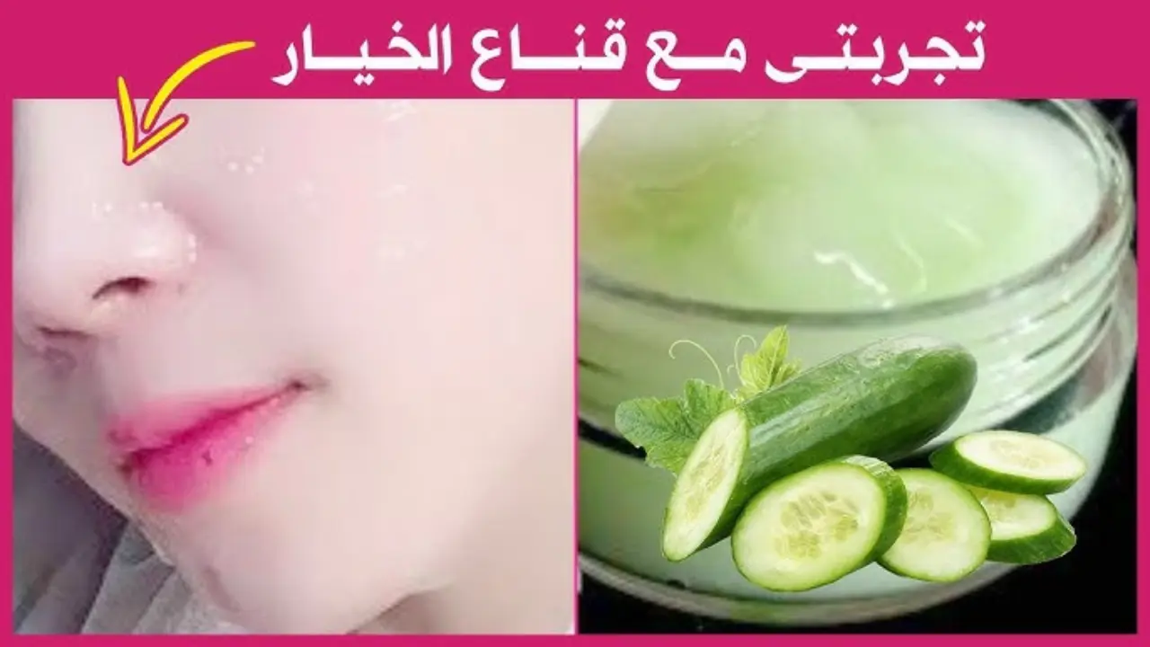 كوني ملكة جمال.. ماسك الخيار والنشا لتفتيح البشرة وتبييض الوجه وإزالة الهالات السوداء
