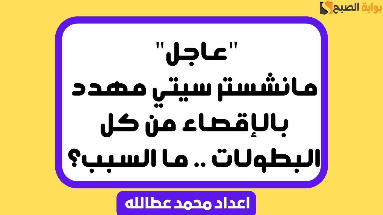 “عاجل” مانشستر سيتي مهدد بالإقصاء من كل البطولات .. ما السبب؟