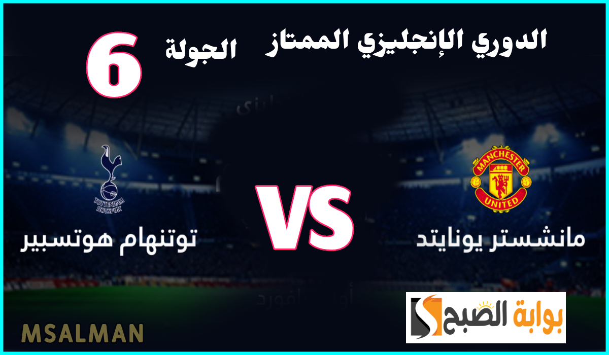 موعد مباراة مانشستر يونايتد ضد توتنهام في الجولة 6 من الدوري الإنجليزي الممتاز والقناة الناقلة