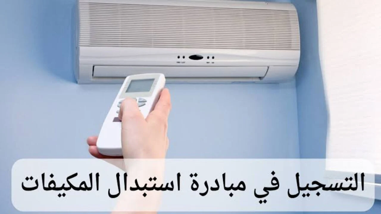 تعرف على شروط استبدال المكيف القديم في المملكة العربية السعودية وكيفية الاستفادة من المبادرة