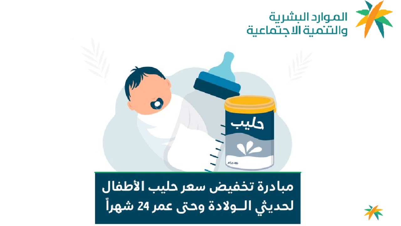 بشرى سارة دعم حليب الأطفال الضمان الاجتماعي ضمن مبادرة التخفيض 50% لحديثي الولادة بدءً من هذا الموعد رسميًا