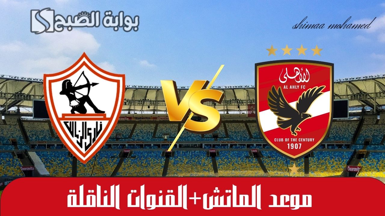 “قمة قارية مشتعلة”القنوات الناقلة لمباراة الأهلي والزمالك في السوبر الإفريقي