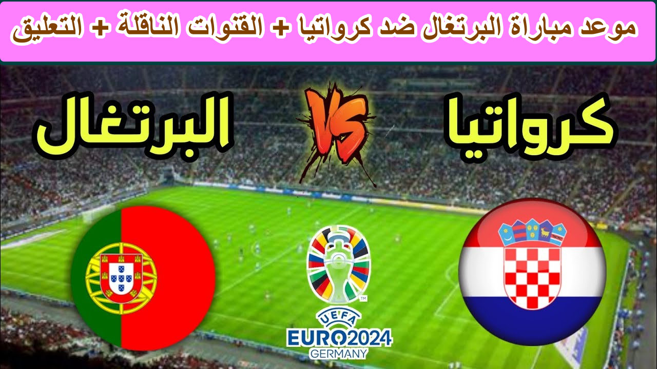 موعد مباراة البرتغال ضد كرواتيا دوري الأمم الأوروبية والقنوات الناقلة والتعليق 2024