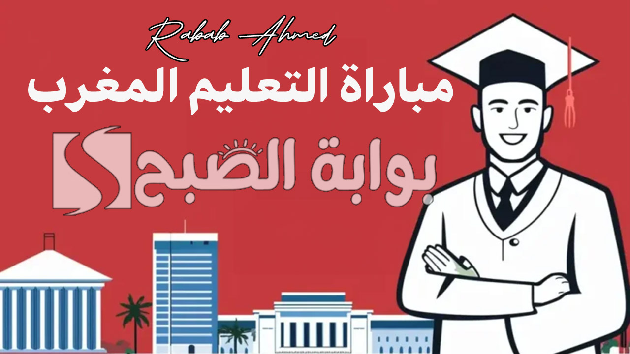 “سجل الآن في دورة أكتوبر”.. التسجيل في مباراة التعليم 2025 المغرب وأهم الشروط المطلوبة