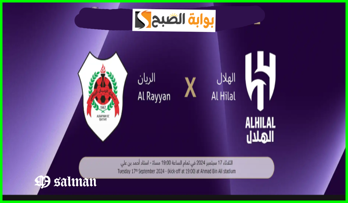 موعد وطريقة حجز تذاكر الريان والهلال في بطولة آسيا للنخبة 2024-2025
