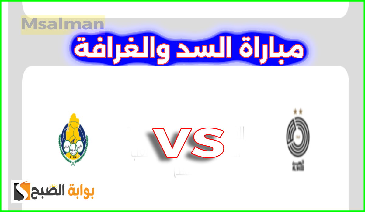 موعد وطريقة حجز تذاكر مباراة السد والغرافة في الجولة 6 من دوري نجوم قطر 2024-2025