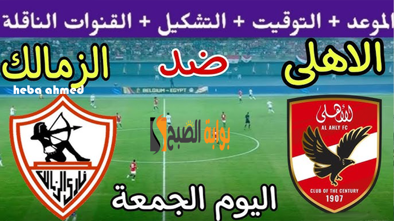 تردد 3 قنوات مجانية… مباراة السوبر الأفريقي الأهلي و الزمالك 2024 والقنوات الناقلة وقائمة اللاعبين