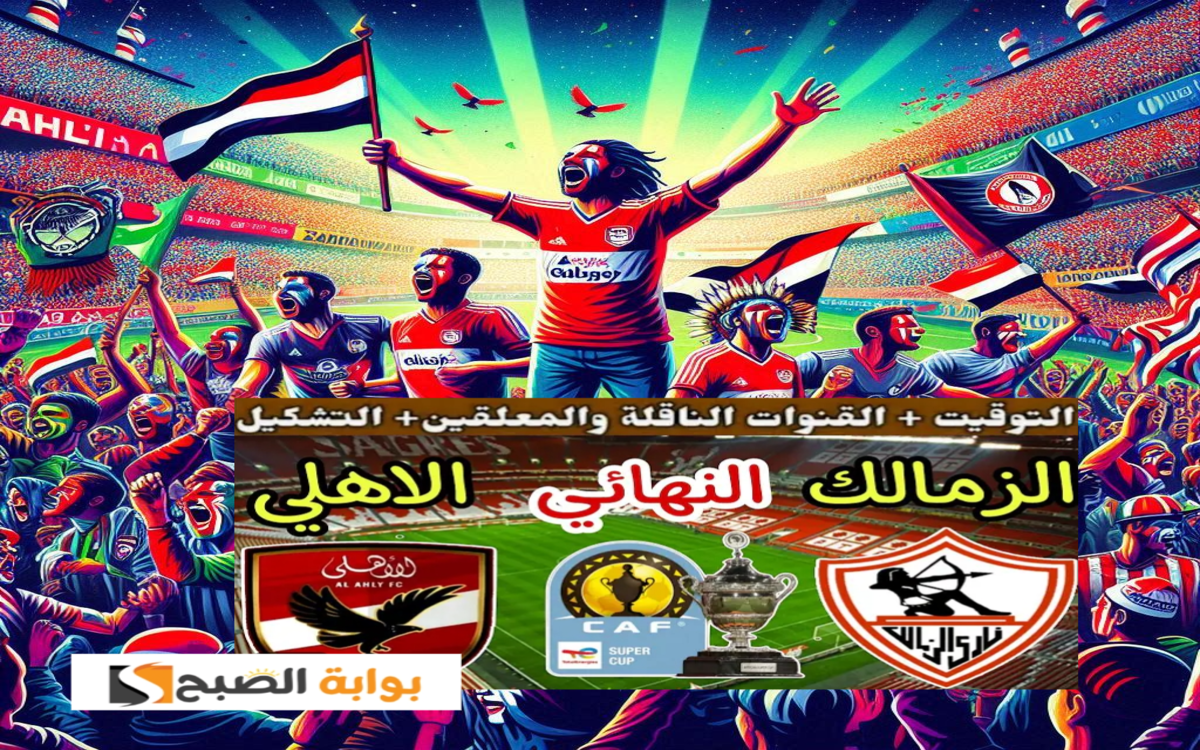 تردد قناة بي ان سبورت المفتوحة نايل سات الناقلة لمباراة الزمالك والاهلي في السوبر الافريقي 2024