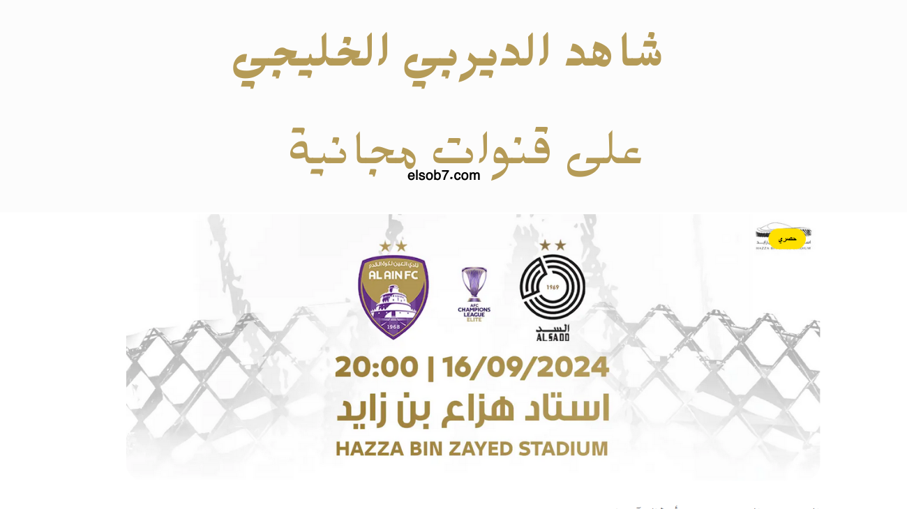 مجاناً.. موعد مباراة العين والسد دوري اسيا للنخبة والقنوات الناقلة لها نايل سات