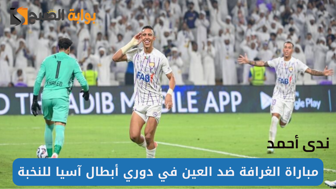مباراة الغرافة والعين في دوري أبطال آسيا للنخبة الموعد والقنوات الناقلة