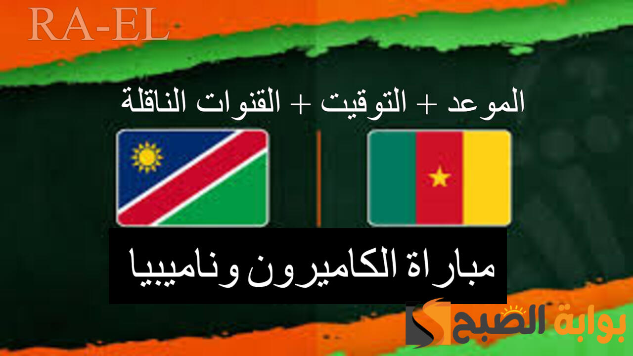 القنوات الناقلة مباراة الكاميرون وناميبيا في تصفيات كأس أمم إفريقيا 2024.. التوقيت + الموعد