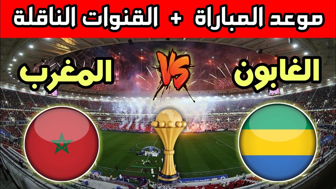 المغرب يستعد لمواجهة نارية أمام الجابون اليوم بتصفيات أمم أفريقيا