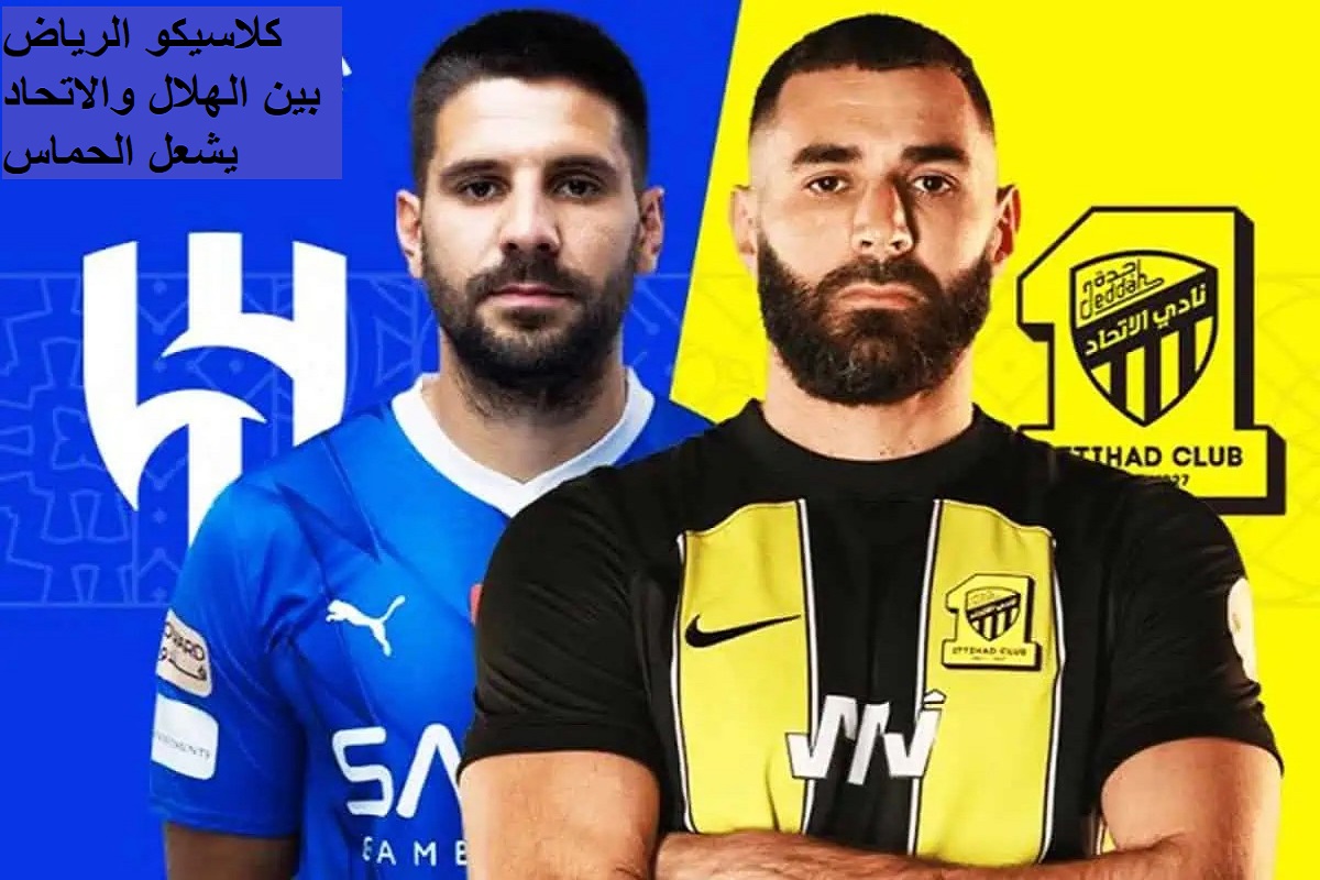 “بتوقيع سويسري” كلاسيكو السعودية يشتعل بين الهلال والاتحاد.. تردد قناة ssc الرياضية