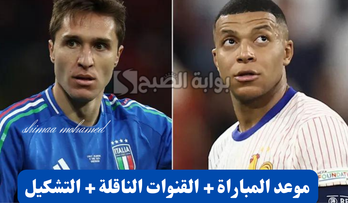 موعد والقنوات الناقلة لمباراة فرنسا وإيطاليا في دوري الأمم الأوروبية 2024/2025