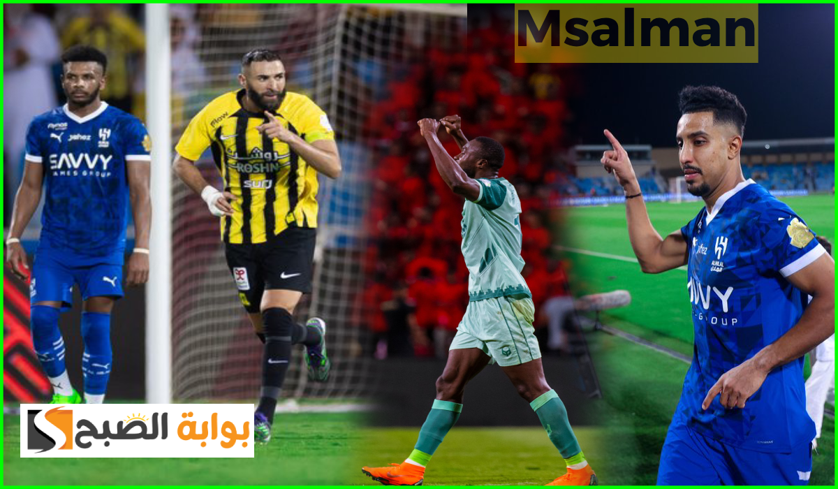 بالمواعيد.. جدول مباريات الجولة الخامسة من دوري روشن السعودي 2024-2025