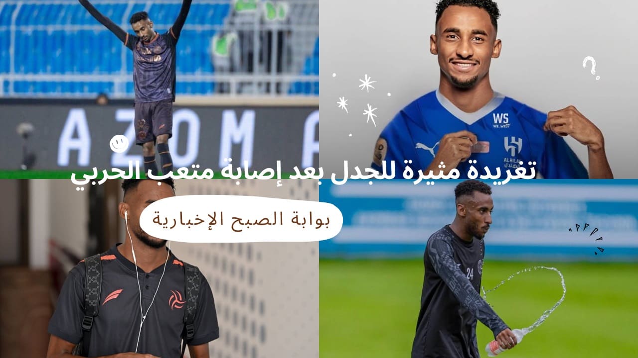 بعد إصابة متعب الحربي.. تغريدة مثيرة للجدل على أحد حسابات نادي كبير في دوري روشن