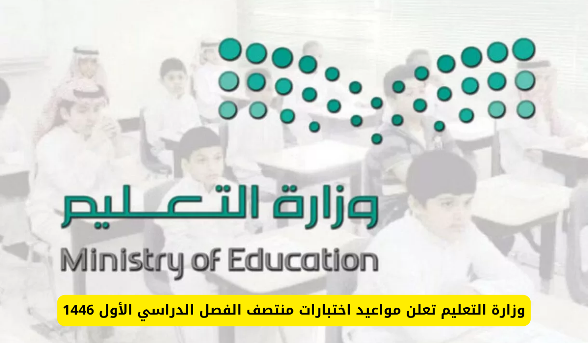 متى اختبارات منتصف الفصل الدراسي الأول 1446؟.. التعليم السعودية توضح