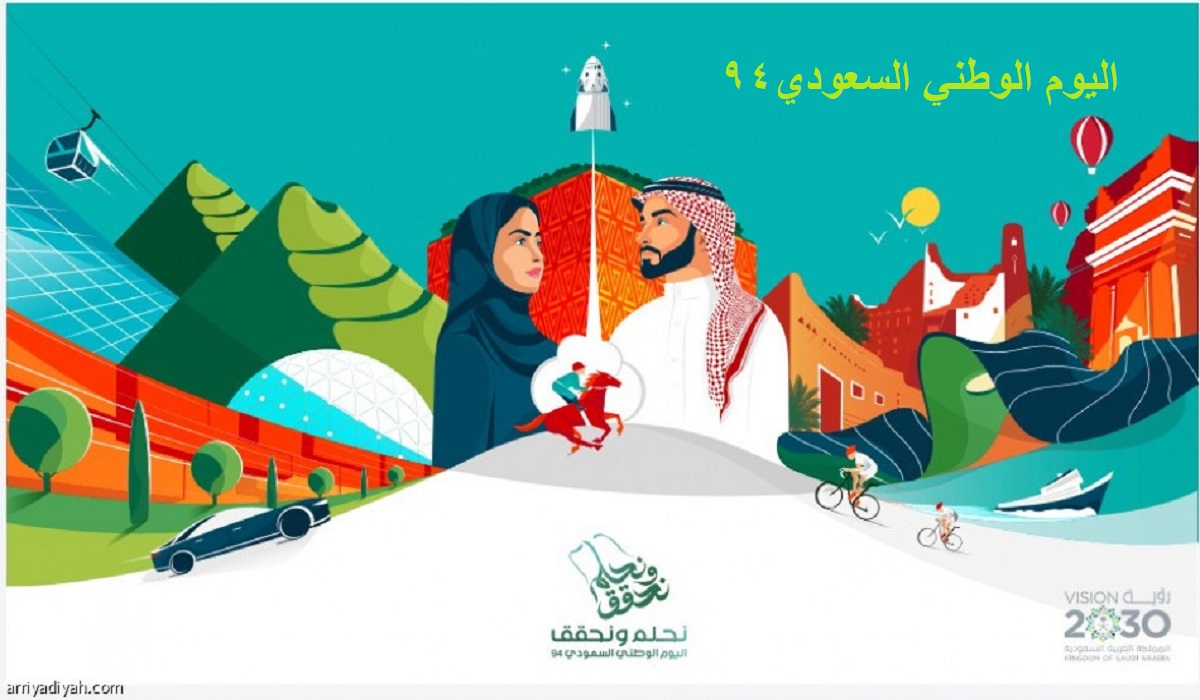 متى اليوم الوطني السعودي 2024-1446 والإجازة للقطاعين الحكومي والخاص؟
