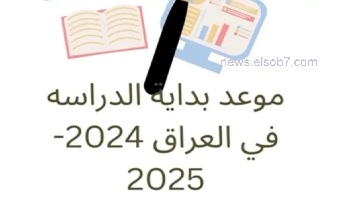 وزارة التربية العراقية تعلن تقديم موعد بدء العام الدراسي .. متى تبدأ المدارس 2024 في العراق؟
