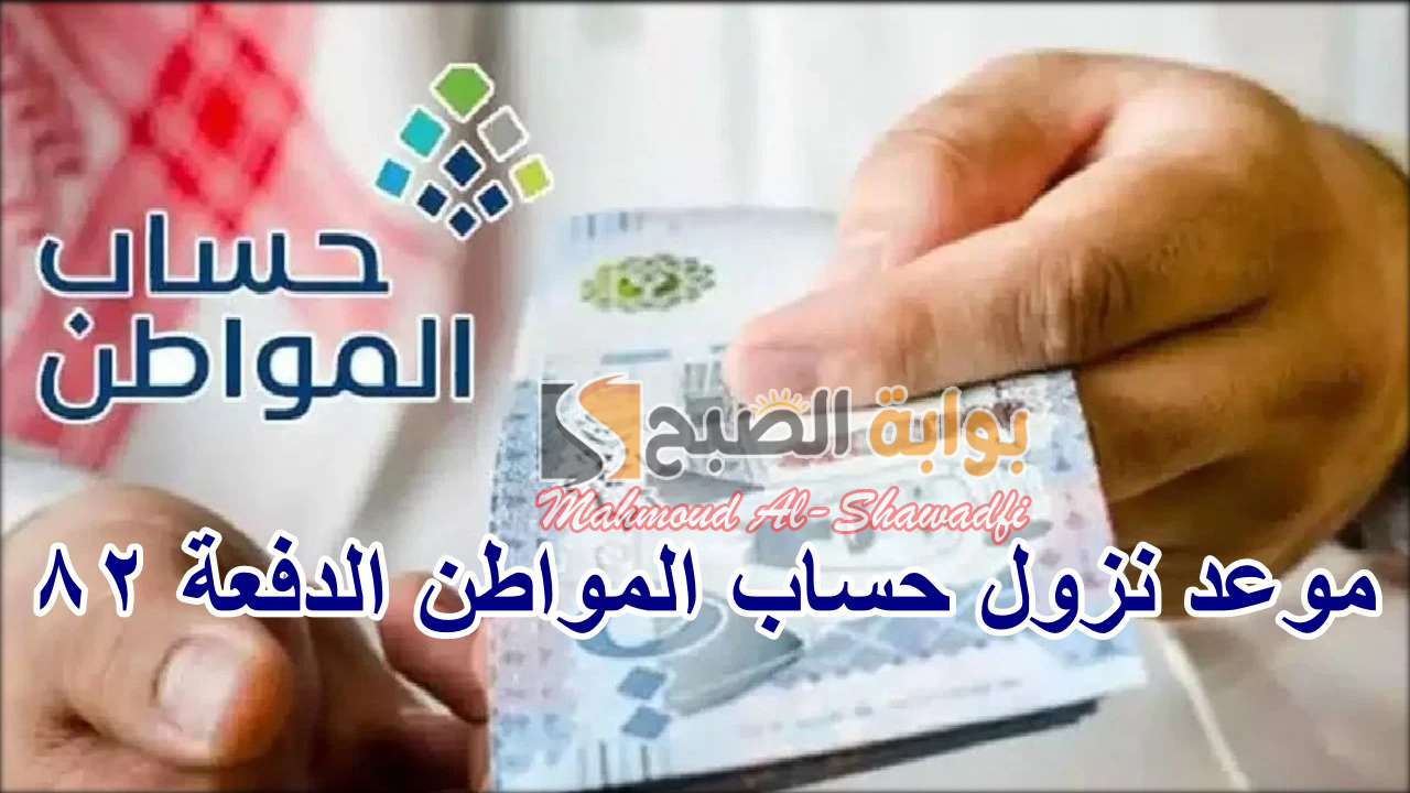 بالميلادي والهجري.. متى موعد نزول الدفعة 82 من حساب المواطن؟