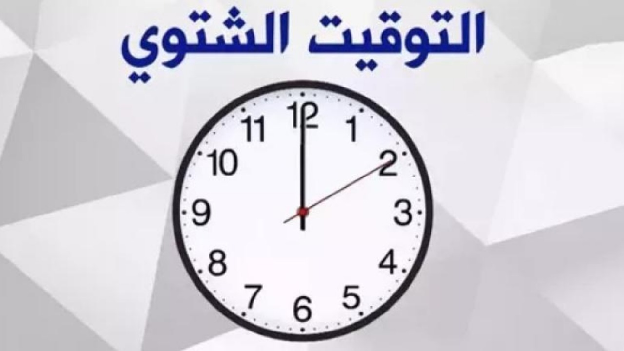متى يبدأ التوقيت الشتوي في الأردن 2024 وأسباب تثبيت التوقيت الصيفي