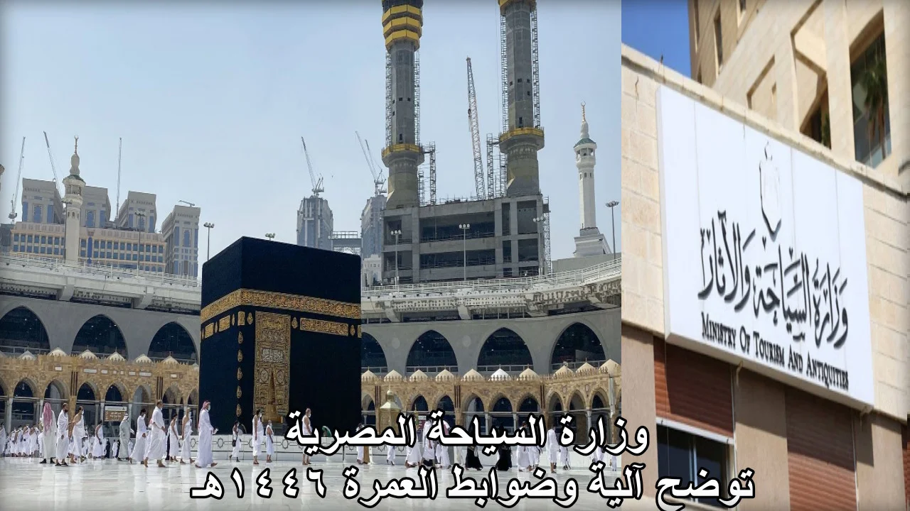 متى يبدأ موسم العمرة 1446 وما هي ضوابط العمرة الجديدة؟.. وزارة السياحة توضح