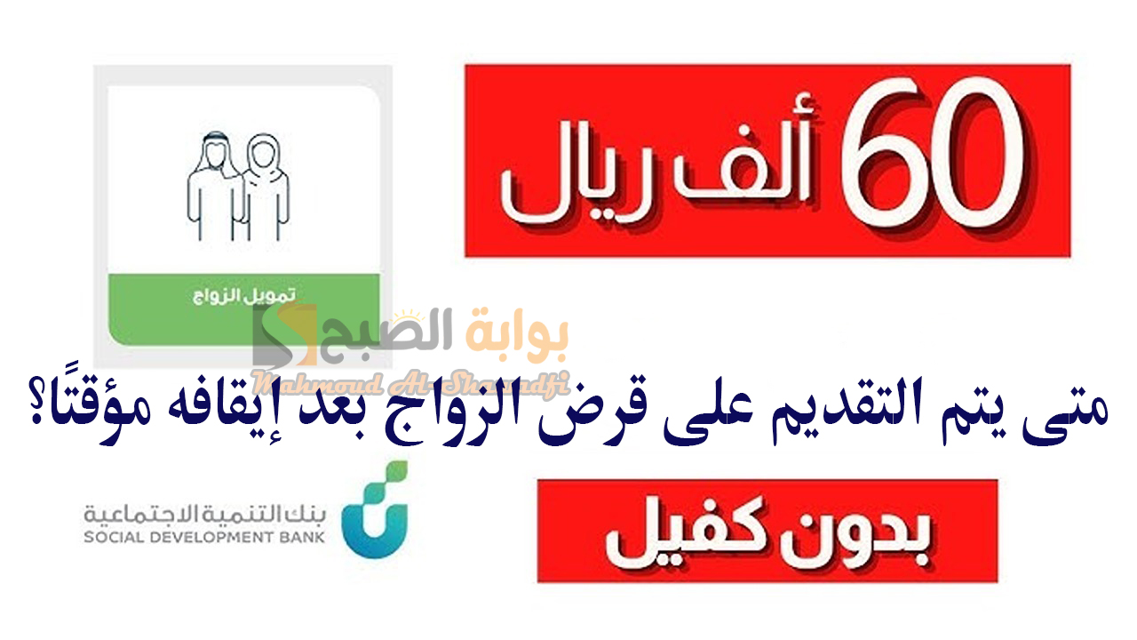 متى يتم التقديم على قرض الزواج بعد إيقافه مؤقتًا؟.. بنك التنمية الاجتماعية يرد