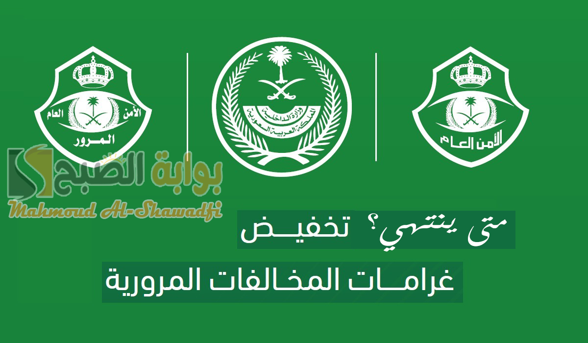 “إدارة المرور” توضح.. متى ينتهي تخفيض المخالفات المرورية 50%؟ والمخالفات المستثناة