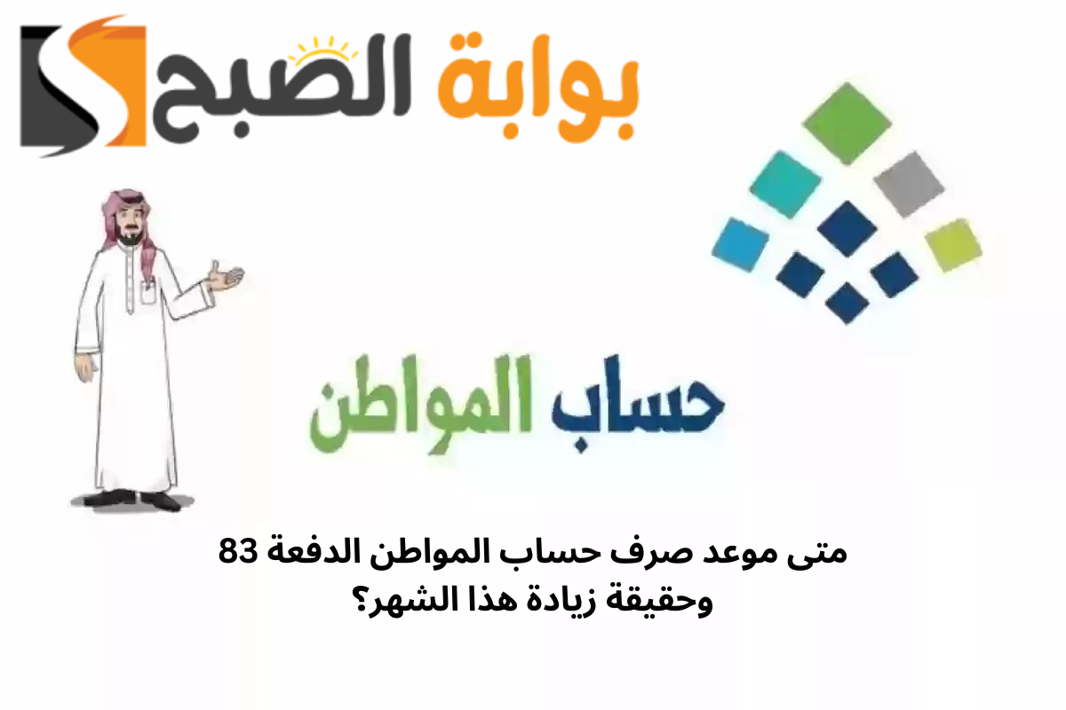 بدأ العد التنازلي .. متى موعد صرف حساب المواطن الدفعة 83 وحقيقة زيادة هذا الشهر؟