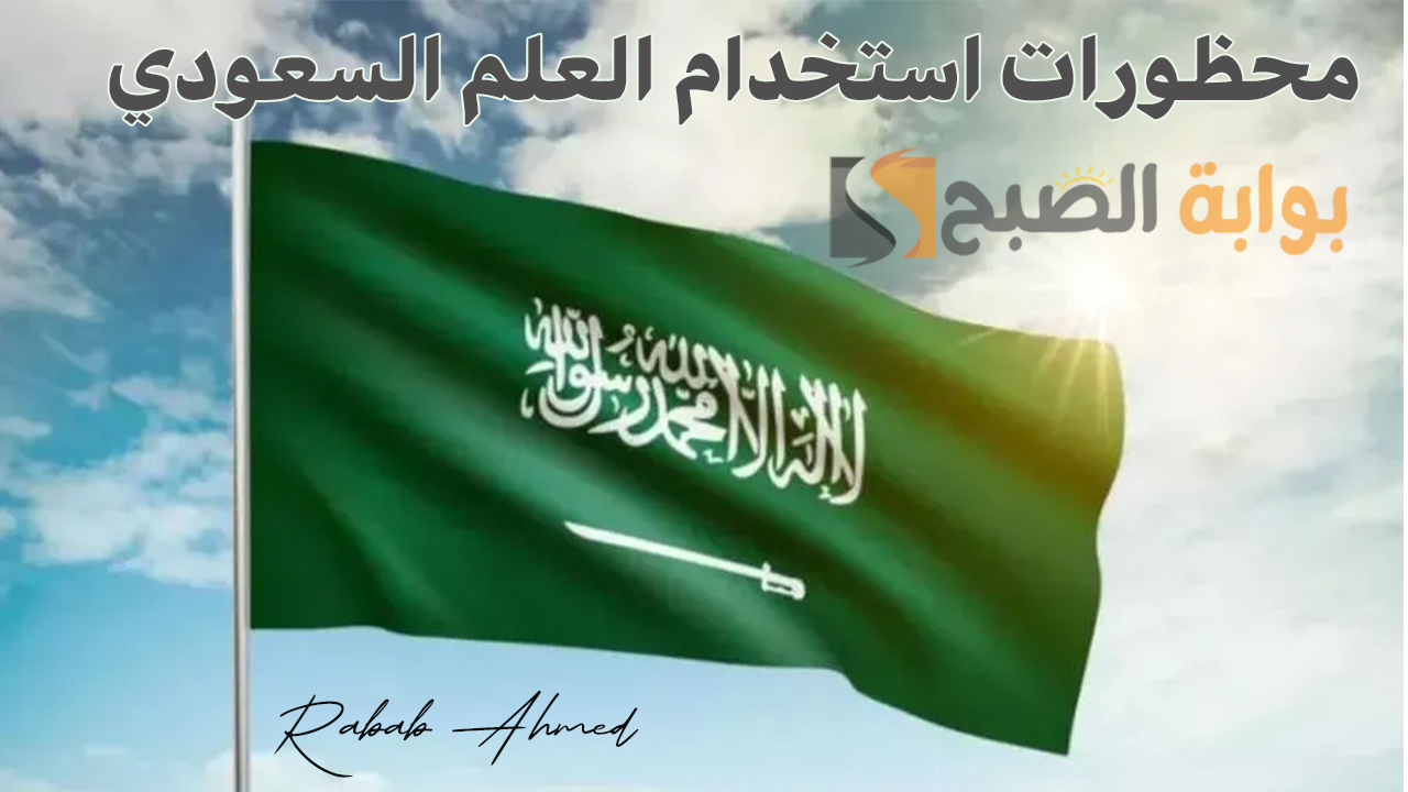 “وزارة الداخلية السعودية توضح”.. محظورات استخدام العلم السعودي في اليوم الوطني السعودي 2024