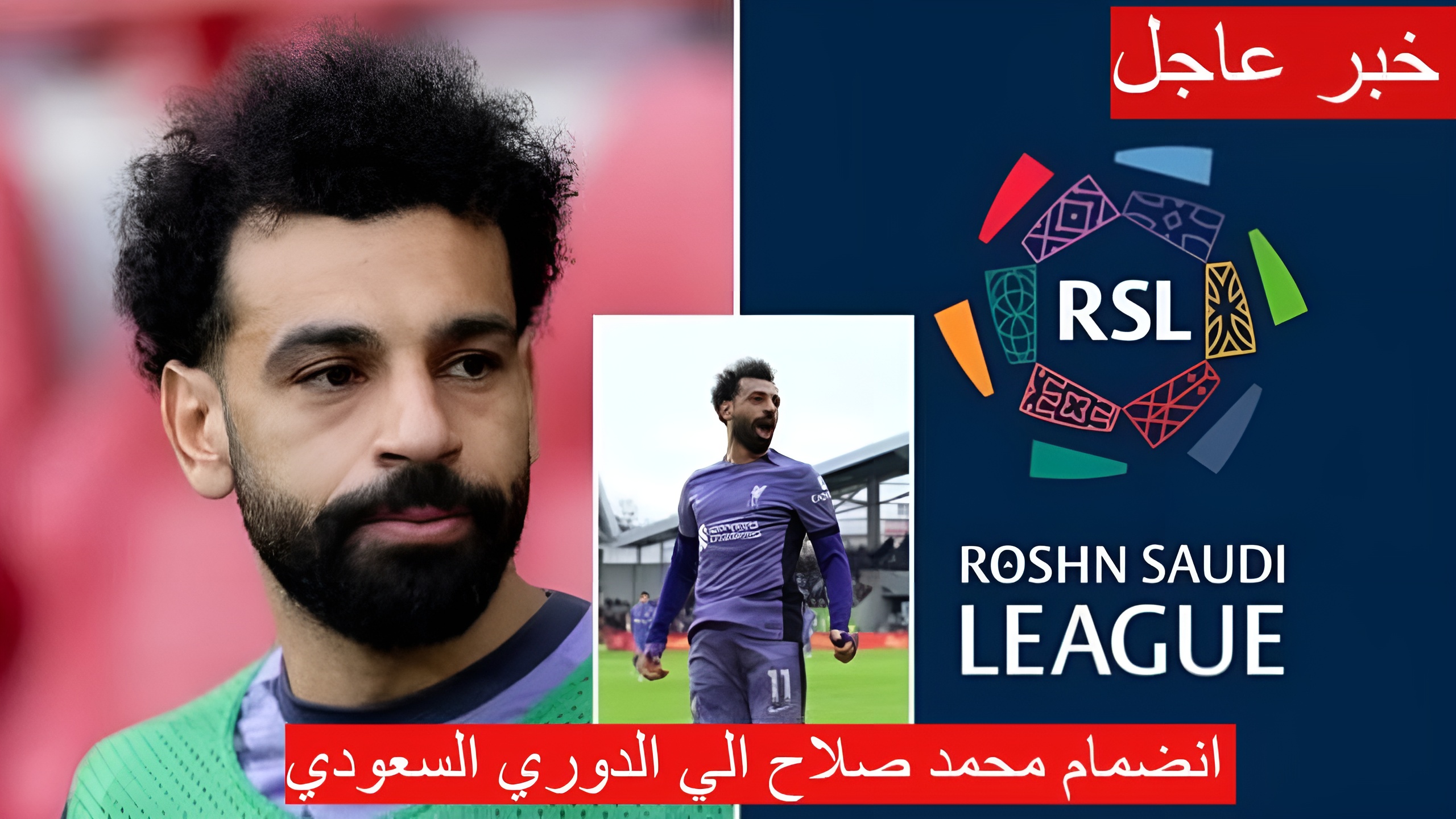 حقيقه انضمام محمد صلاح الي الدوري السعودي 2024 بعد موافقته.. تفاصيل