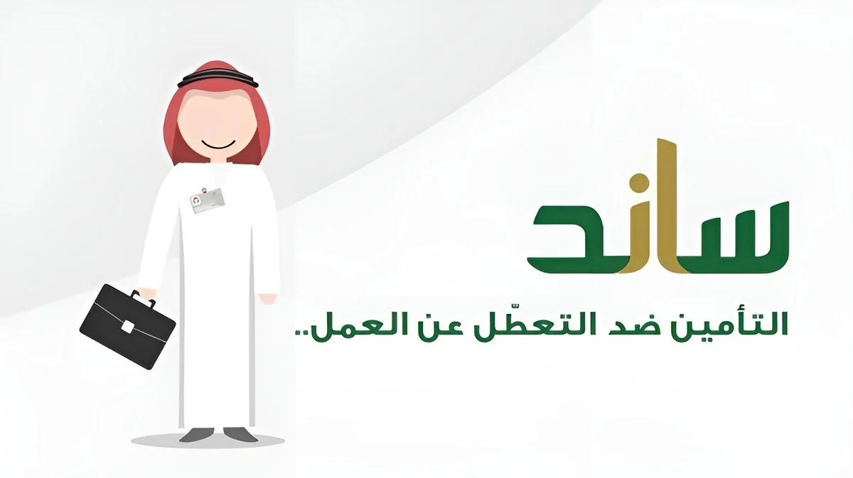 شروط التقديم في منصة ساند للعاطلين عن العمل 1446| ومدة التحقق من الأهلية
