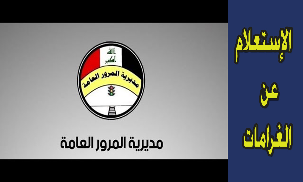 مديرية المرور العامة الغرامات IQ العراق شرح الإستعلام عن الغرامات بوابة أور