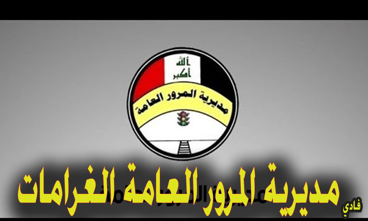 منصة أور: مديرية المرور العامة الغرامات الرقم الالماني “وشروط تسديد الغرامة” أون لاين