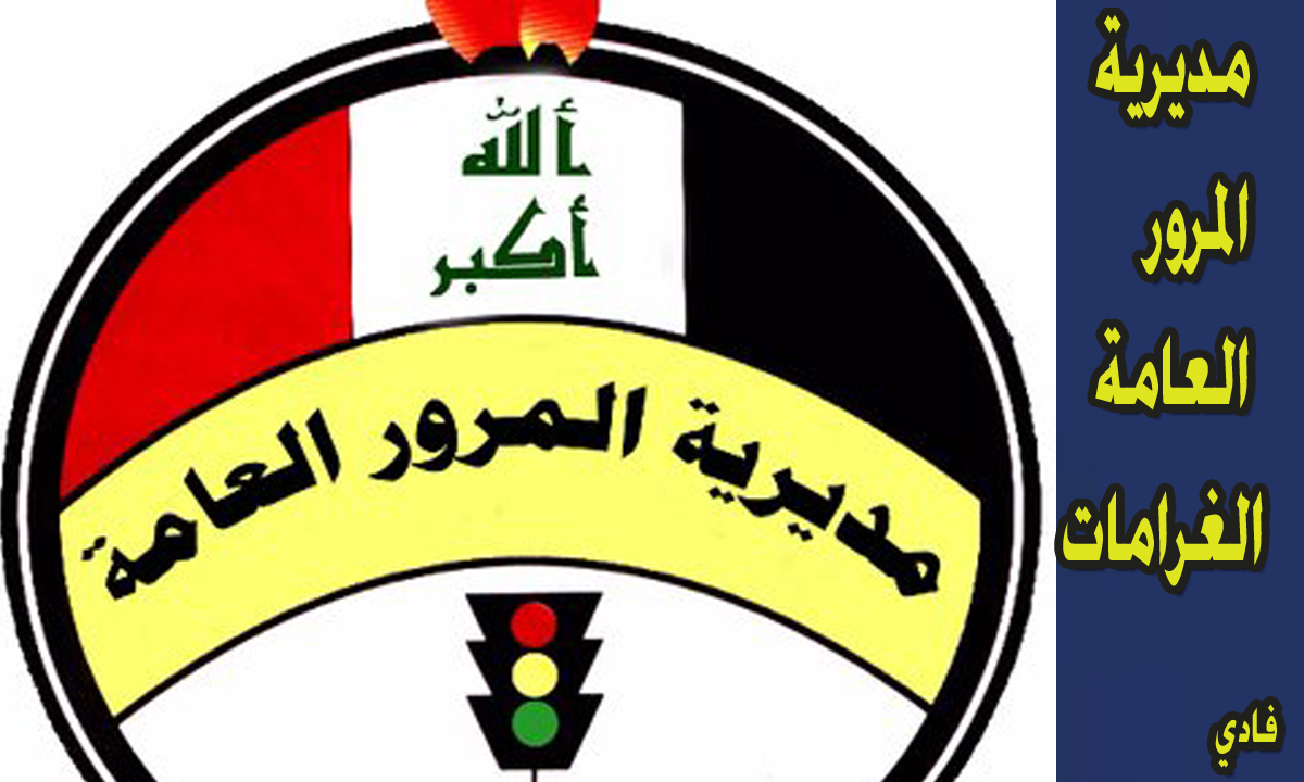 اكتشف غرامات سيارتك في العراق (الغرامات المرورية) للسيارات القديمة والحديثة