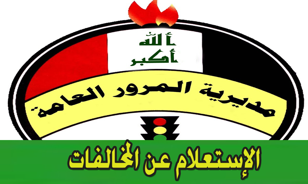 موقع مديرية المرور العامة الغرامات في العراق (الإستعلام عن المخالفات المرورية) وخطوات السداد