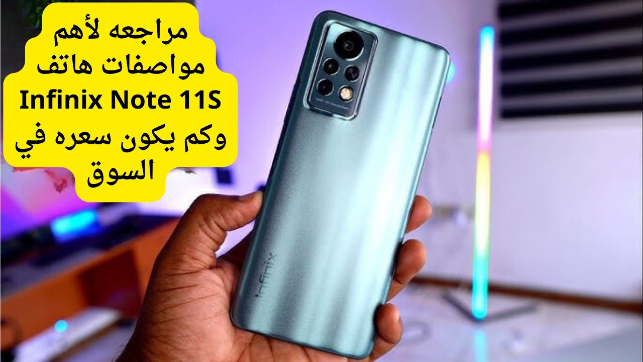 مراجعه لأهم مواصفات هاتف Infinix Note 11S وكم يكون سعره في السوق
