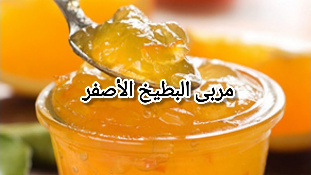 اعمليها في بيتك بدل ما تشتريها … طريقة تحضير مربى البطيخ الأصفر بخطوات بسيطة وسهلة