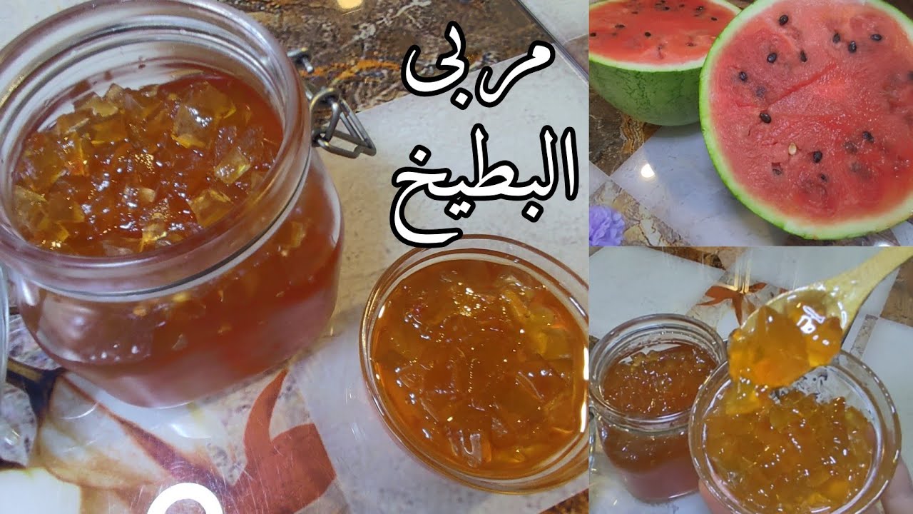 من مطبخ منزلك تذوقي أشهى مربى البطيخ الأصفر
